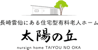 長崎雲仙の老人ホーム太陽の丘